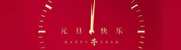 铭客钢带祝您：2021元旦快乐